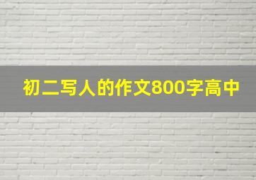 初二写人的作文800字高中