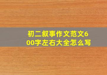 初二叙事作文范文600字左右大全怎么写