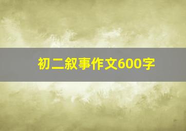 初二叙事作文600字