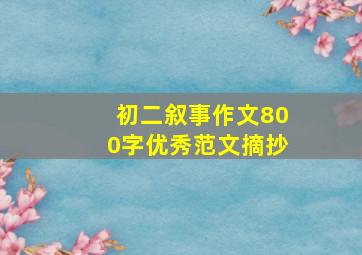 初二叙事作文800字优秀范文摘抄