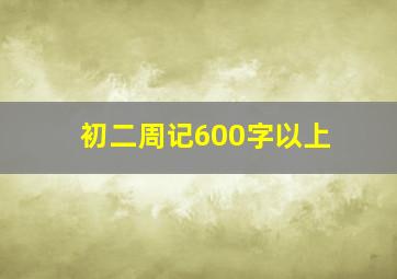 初二周记600字以上