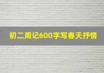 初二周记600字写春天抒情