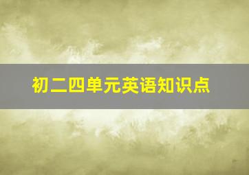 初二四单元英语知识点