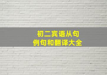 初二宾语从句例句和翻译大全