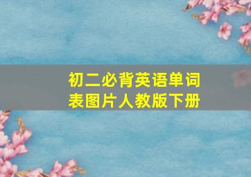 初二必背英语单词表图片人教版下册