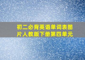 初二必背英语单词表图片人教版下册第四单元