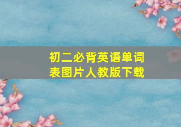 初二必背英语单词表图片人教版下载