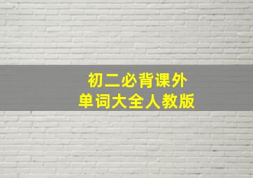 初二必背课外单词大全人教版