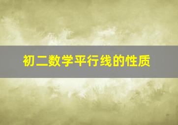 初二数学平行线的性质