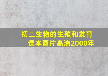 初二生物的生殖和发育课本图片高清2000年