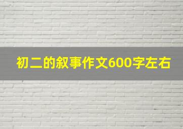 初二的叙事作文600字左右