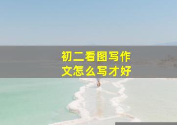 初二看图写作文怎么写才好