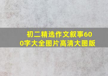 初二精选作文叙事600字大全图片高清大图版