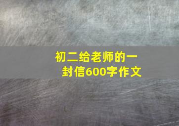 初二给老师的一封信600字作文