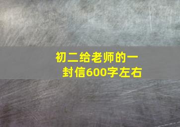 初二给老师的一封信600字左右