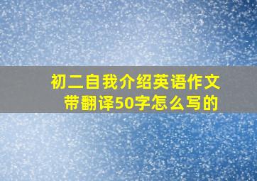 初二自我介绍英语作文带翻译50字怎么写的