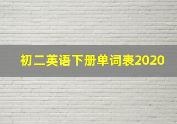 初二英语下册单词表2020