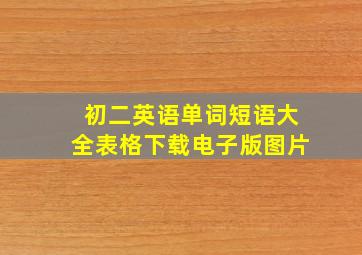 初二英语单词短语大全表格下载电子版图片