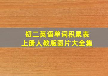 初二英语单词积累表上册人教版图片大全集