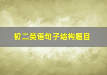 初二英语句子结构题目