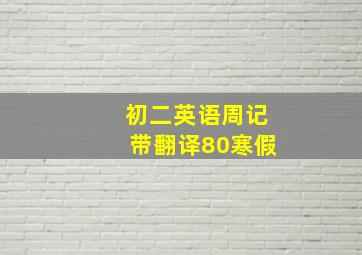 初二英语周记带翻译80寒假