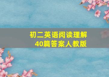 初二英语阅读理解40篇答案人教版