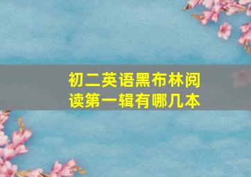 初二英语黑布林阅读第一辑有哪几本