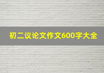 初二议论文作文600字大全