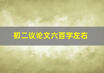 初二议论文六百字左右