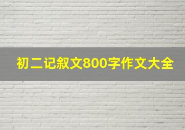 初二记叙文800字作文大全