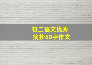 初二语文优秀摘抄50字作文