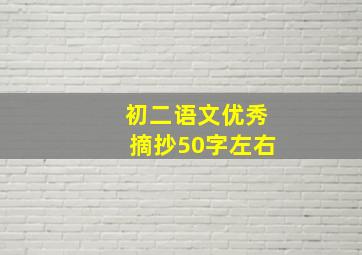 初二语文优秀摘抄50字左右