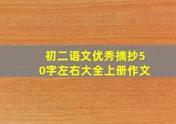 初二语文优秀摘抄50字左右大全上册作文