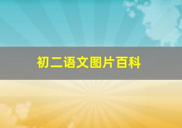 初二语文图片百科