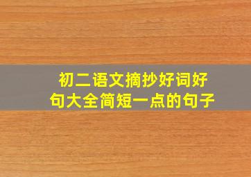 初二语文摘抄好词好句大全简短一点的句子