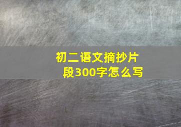 初二语文摘抄片段300字怎么写