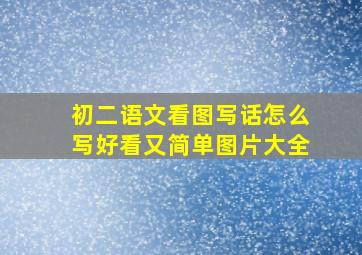 初二语文看图写话怎么写好看又简单图片大全