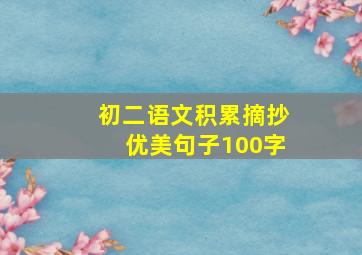 初二语文积累摘抄优美句子100字