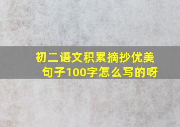 初二语文积累摘抄优美句子100字怎么写的呀