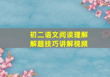 初二语文阅读理解解题技巧讲解视频