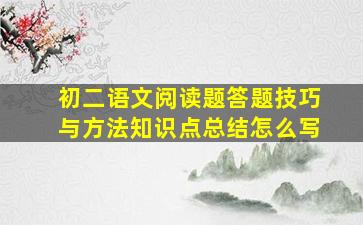 初二语文阅读题答题技巧与方法知识点总结怎么写