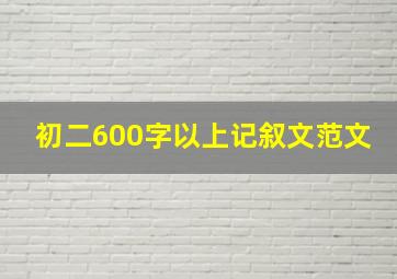 初二600字以上记叙文范文