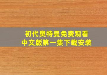 初代奥特曼免费观看中文版第一集下载安装