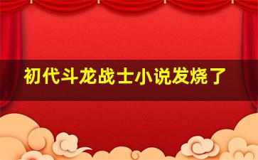 初代斗龙战士小说发烧了