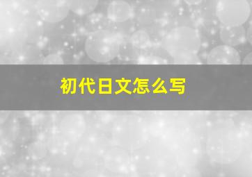 初代日文怎么写