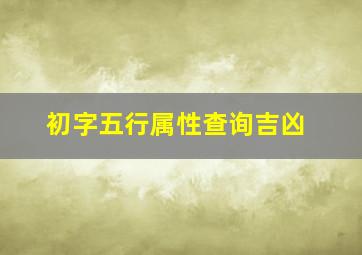 初字五行属性查询吉凶