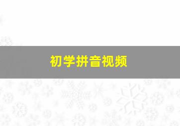 初学拼音视频