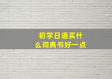 初学日语买什么词典书好一点