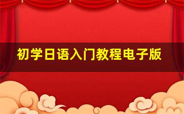 初学日语入门教程电子版