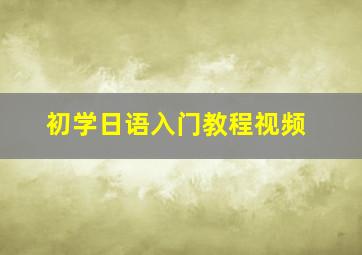 初学日语入门教程视频